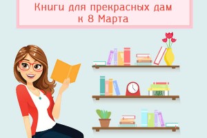 Книги к весеннему празднику